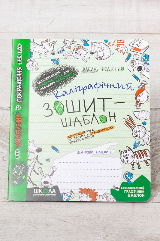 Каліграфічний зошит-шаблон 